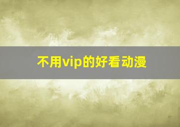 不用vip的好看动漫