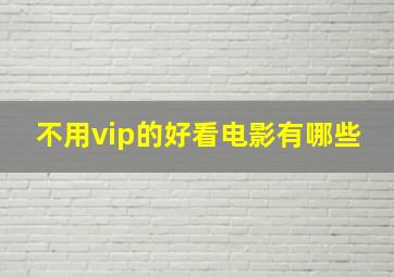 不用vip的好看电影有哪些