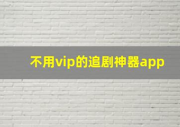 不用vip的追剧神器app