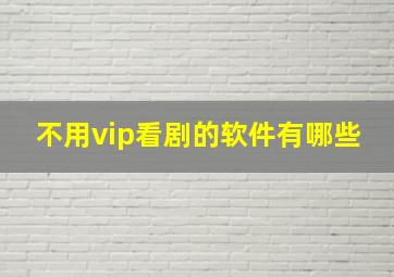 不用vip看剧的软件有哪些