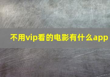 不用vip看的电影有什么app