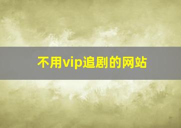 不用vip追剧的网站