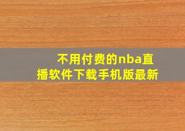 不用付费的nba直播软件下载手机版最新