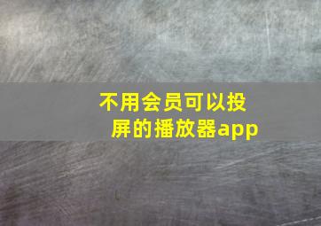 不用会员可以投屏的播放器app