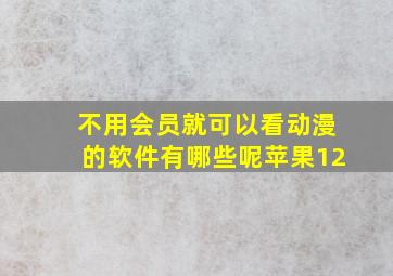 不用会员就可以看动漫的软件有哪些呢苹果12