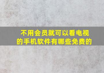 不用会员就可以看电视的手机软件有哪些免费的