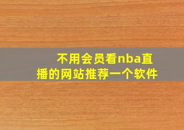 不用会员看nba直播的网站推荐一个软件