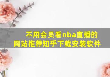 不用会员看nba直播的网站推荐知乎下载安装软件