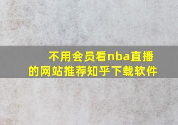 不用会员看nba直播的网站推荐知乎下载软件