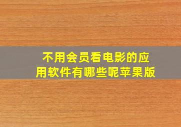 不用会员看电影的应用软件有哪些呢苹果版