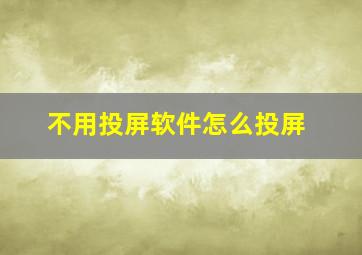 不用投屏软件怎么投屏