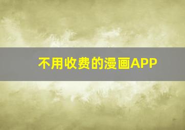 不用收费的漫画APP