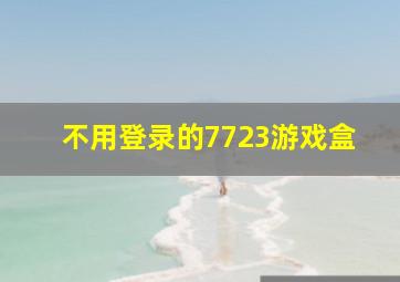 不用登录的7723游戏盒