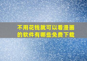 不用花钱就可以看漫画的软件有哪些免费下载