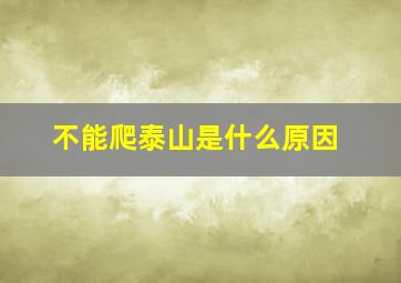 不能爬泰山是什么原因