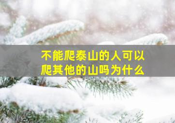 不能爬泰山的人可以爬其他的山吗为什么