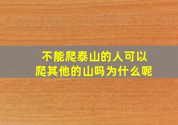 不能爬泰山的人可以爬其他的山吗为什么呢