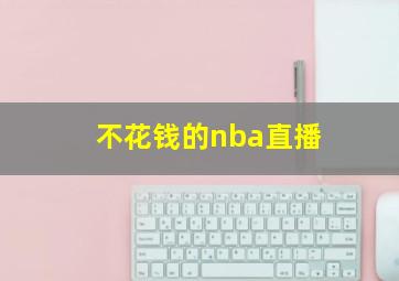 不花钱的nba直播