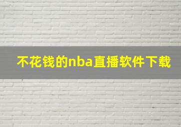 不花钱的nba直播软件下载