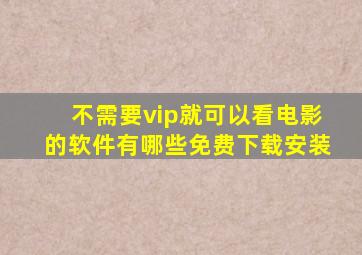 不需要vip就可以看电影的软件有哪些免费下载安装