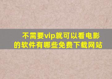 不需要vip就可以看电影的软件有哪些免费下载网站