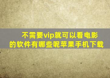 不需要vip就可以看电影的软件有哪些呢苹果手机下载