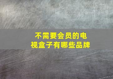 不需要会员的电视盒子有哪些品牌