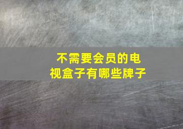 不需要会员的电视盒子有哪些牌子