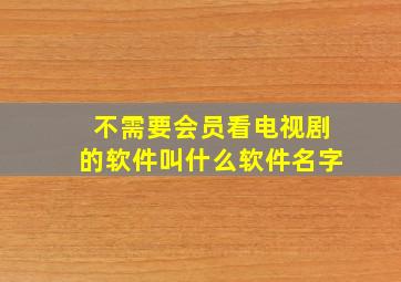 不需要会员看电视剧的软件叫什么软件名字