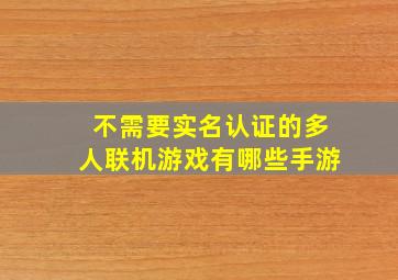 不需要实名认证的多人联机游戏有哪些手游