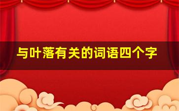 与叶落有关的词语四个字