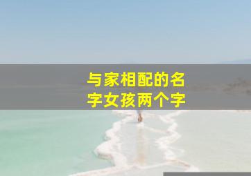 与家相配的名字女孩两个字