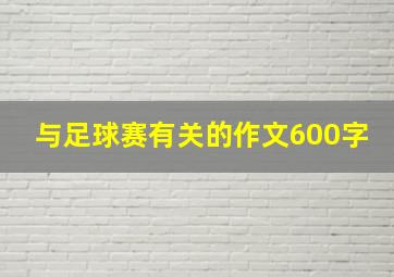 与足球赛有关的作文600字