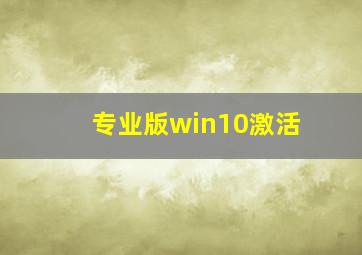 专业版win10激活