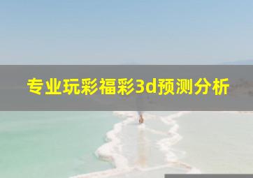 专业玩彩福彩3d预测分析