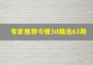 专家推荐今晚3d精选63期