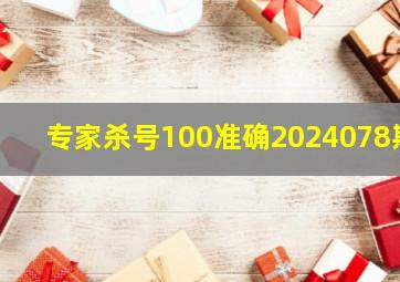 专家杀号100准确2024078期