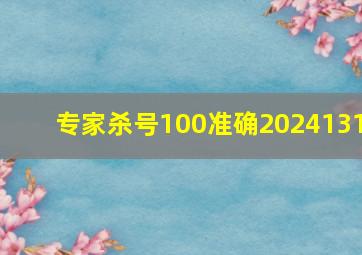 专家杀号100准确2024131