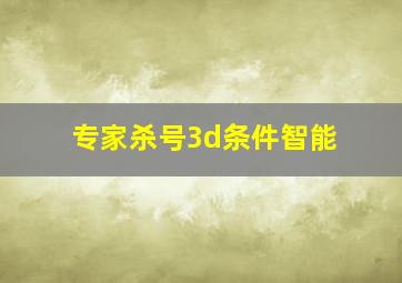 专家杀号3d条件智能