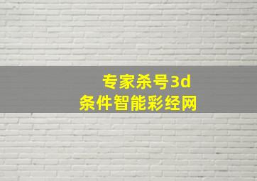 专家杀号3d条件智能彩经网