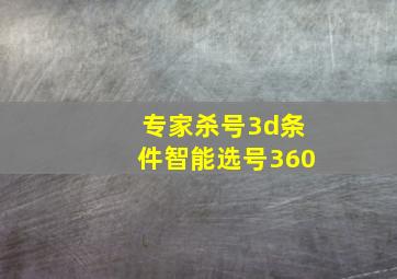 专家杀号3d条件智能选号360