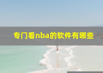 专门看nba的软件有哪些