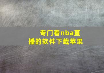 专门看nba直播的软件下载苹果