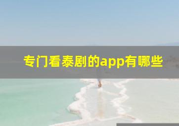 专门看泰剧的app有哪些