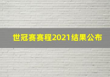 世冠赛赛程2021结果公布