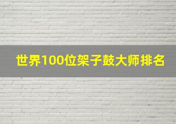 世界100位架子鼓大师排名