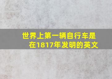 世界上第一辆自行车是在1817年发明的英文