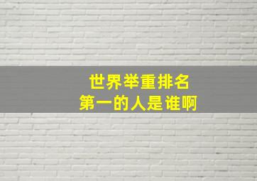 世界举重排名第一的人是谁啊