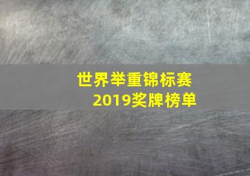 世界举重锦标赛2019奖牌榜单