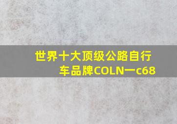 世界十大顶级公路自行车品牌COLN一c68